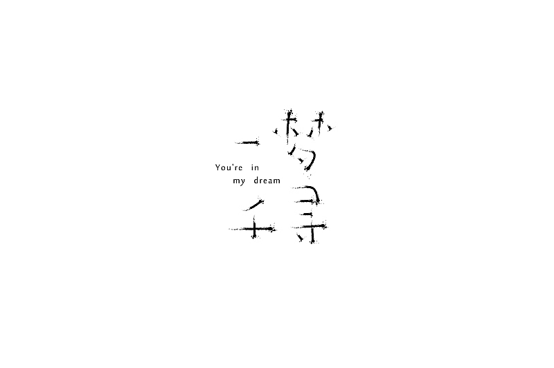随意集(图ZMzU4MDI2ODQ=) - 字体/字形 - 站酷设计师刘兵克原创素材 - 站酷ZCOOL