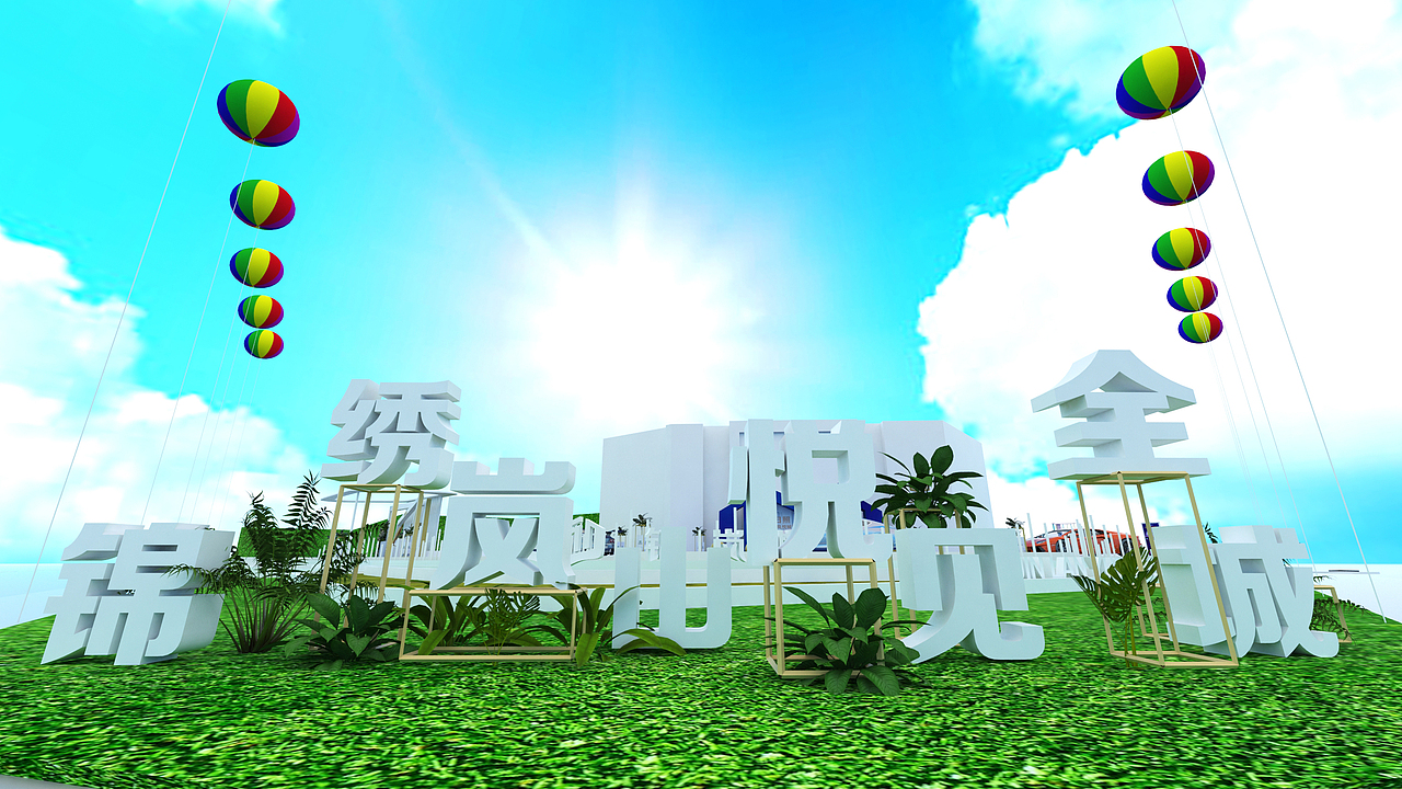 营销中心开放活动效果图及执行（锦岚悦城）（图ZMjA1NTcwNzIw） - 场景 - 站酷设计师放狼的小羊原创素材 - 站酷ZCOOL