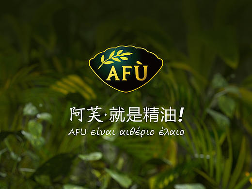 阿芙精油