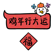 叽叽气泡表情（2017新年）（图ZMTMwNTMyODE2） - 网络表情 - 站酷设计师果汁恒juice原创素材 - 站酷ZCOOL