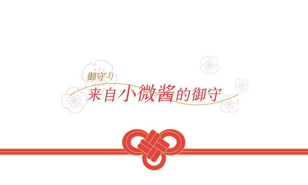 祈愿御守（图ZMjQzMzE3MjA4） - 其他平面 - 站酷设计师CC子的日常原创素材 - 站酷ZCOOL