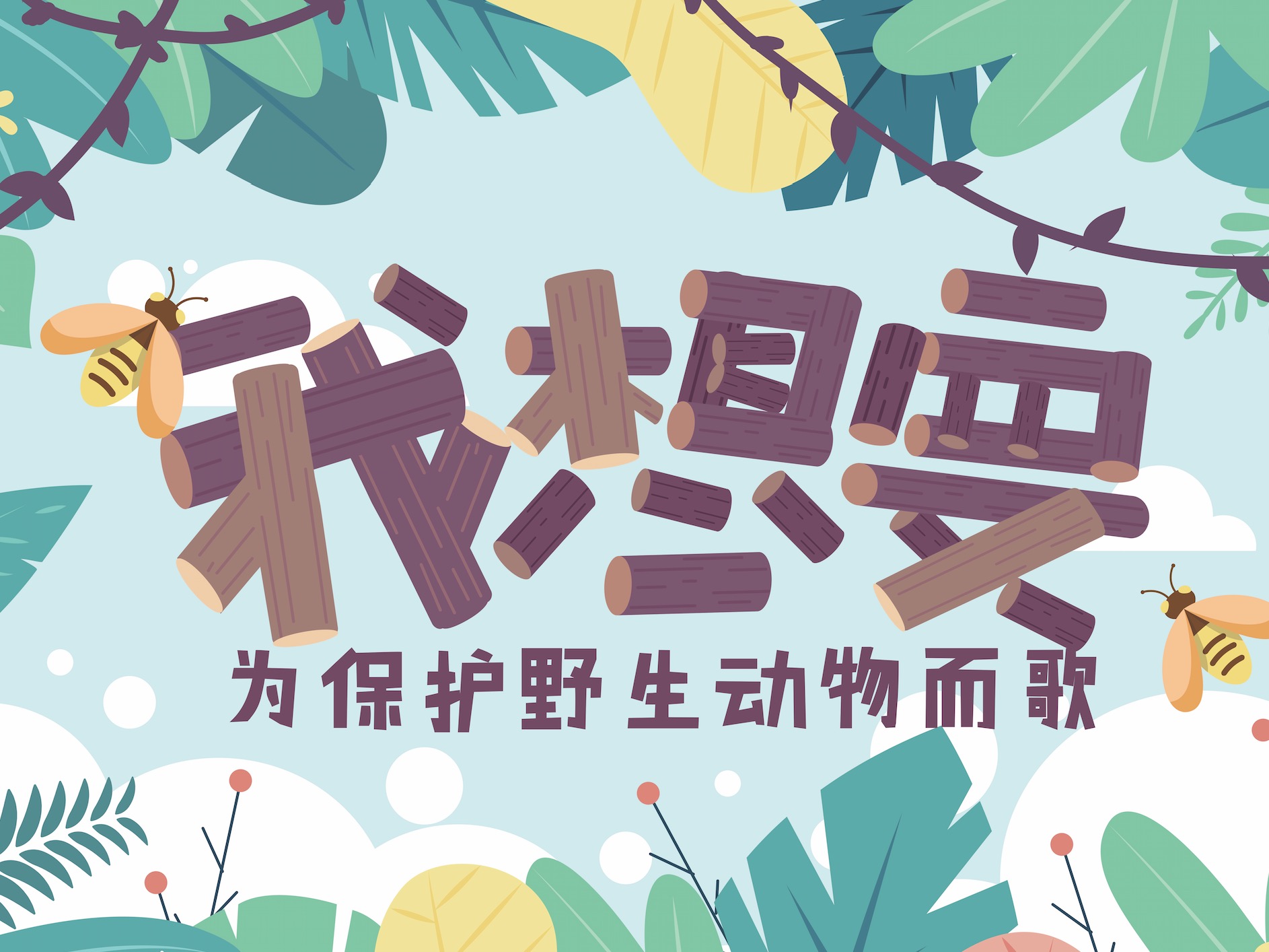 《我想要》-mg动画音乐公益广告