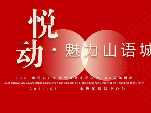 2021房地产广场舞大赛暨建党100周年活动策划方案-48P 