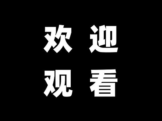 动效