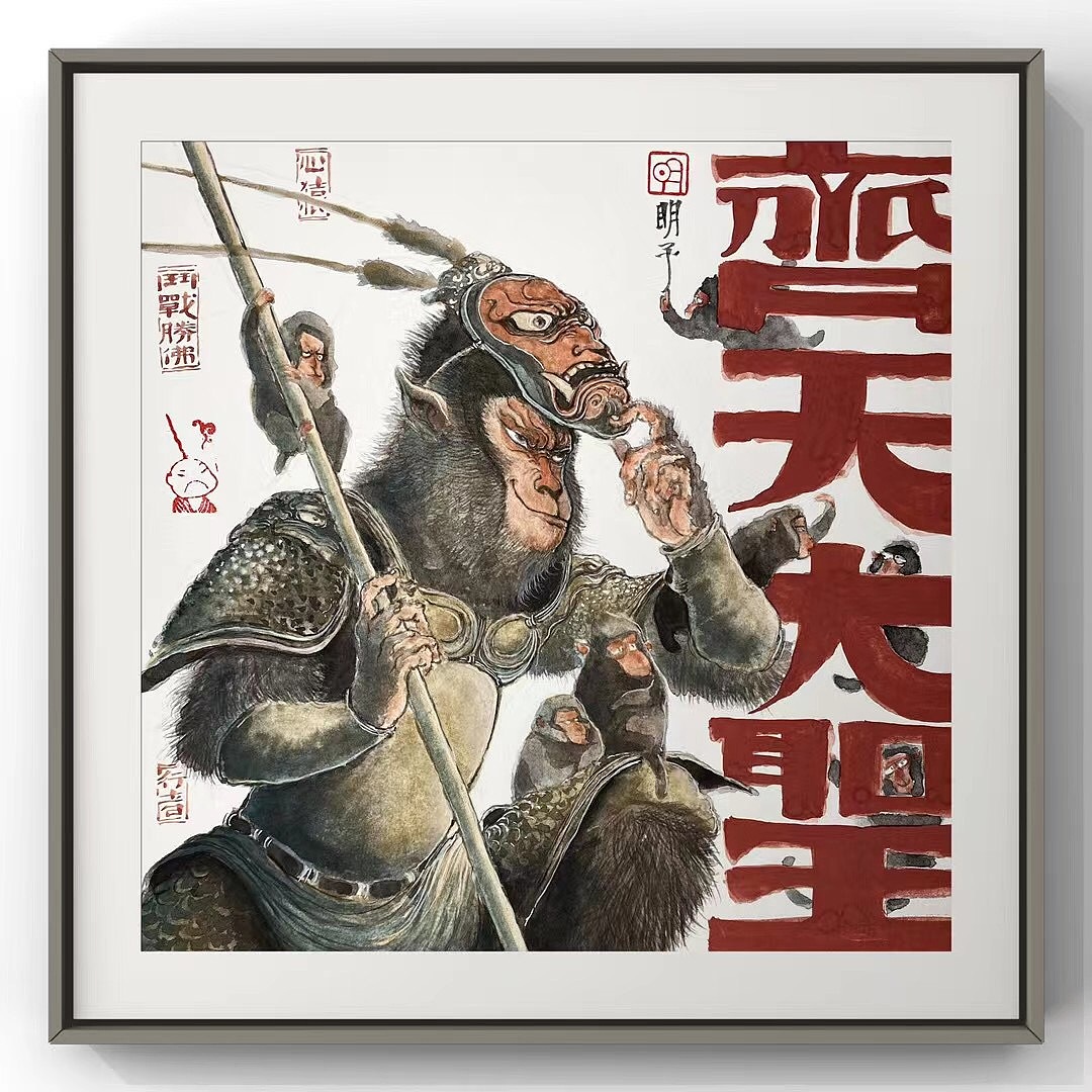 明子水墨《齐天大圣》