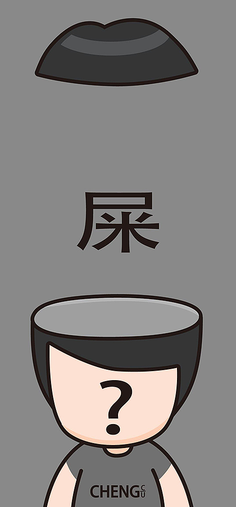 脑子是个好东西weeekbb（图ZNjAzOTUxMDg=） - 新锐潮流插画 - 站酷设计师CU_CHENG原创素材 - 站酷ZCOOL