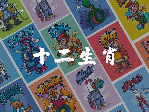 潮流插画-十二生肖