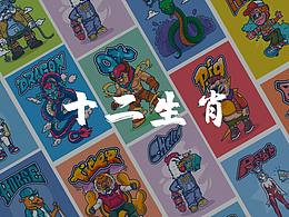 十二生肖