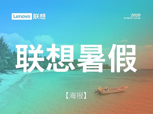 联想海报 【系列】