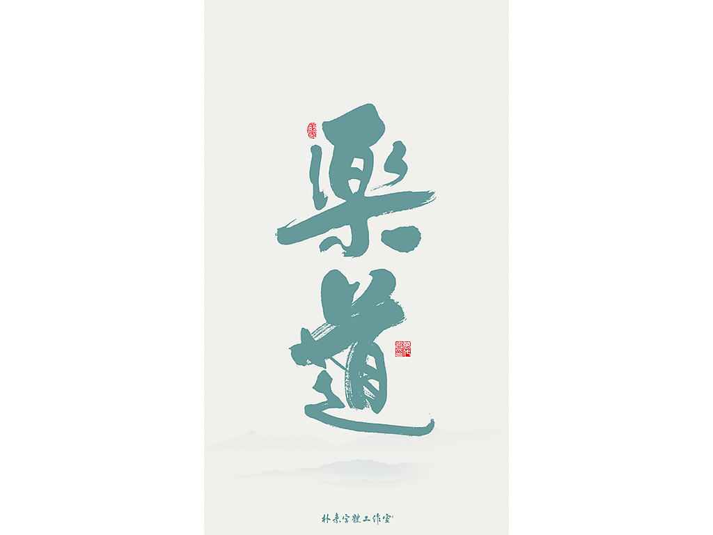 朴素 · 手写书法字体（图ZMTkzMTY5MDEy） - 字体/字形 - 站酷设计师返朴歸真原创素材 - 站酷ZCOOL