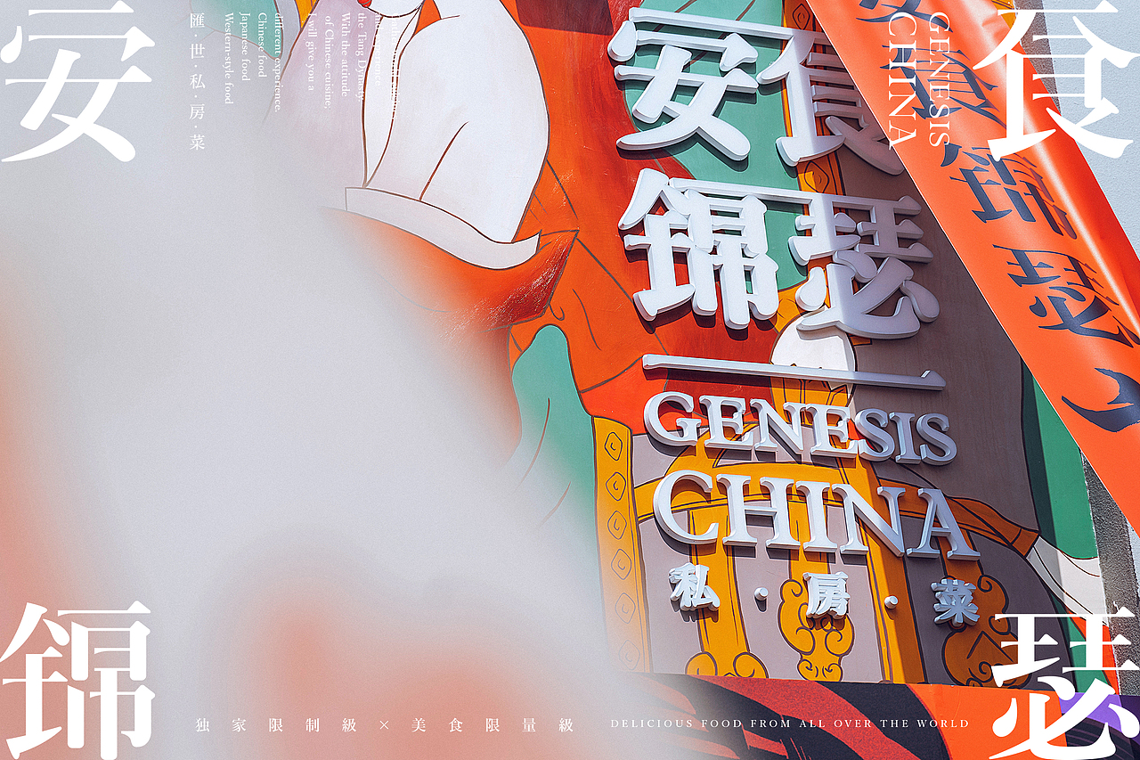 安食锦瑟·汇世私房菜 | 品牌设计 | NDO南無督造作品（图ZMjIwODYyMDA0） - 品牌 - 站酷设计师南無督造原创素材 - 站酷ZCOOL