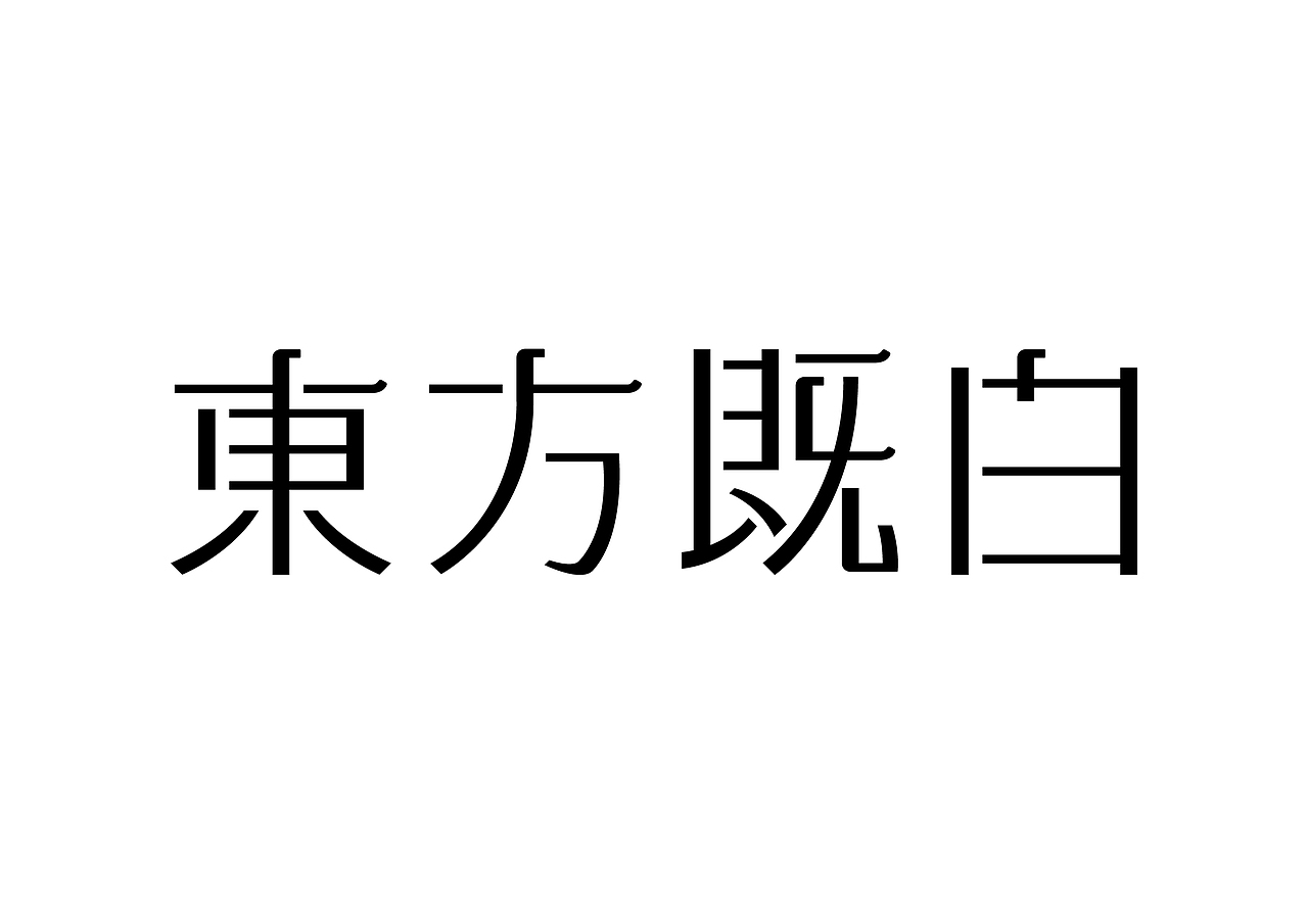 字体计设_东方既白-站酷zcool