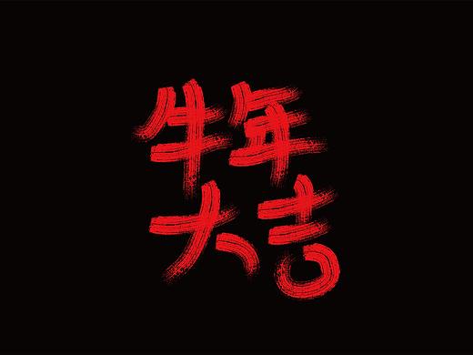 牛年临摹（个人主页-ZNTAwMjE2ODA=） - 字体/字形 - 站酷设计师佐俊龙原创素材 - 站酷ZCOOL