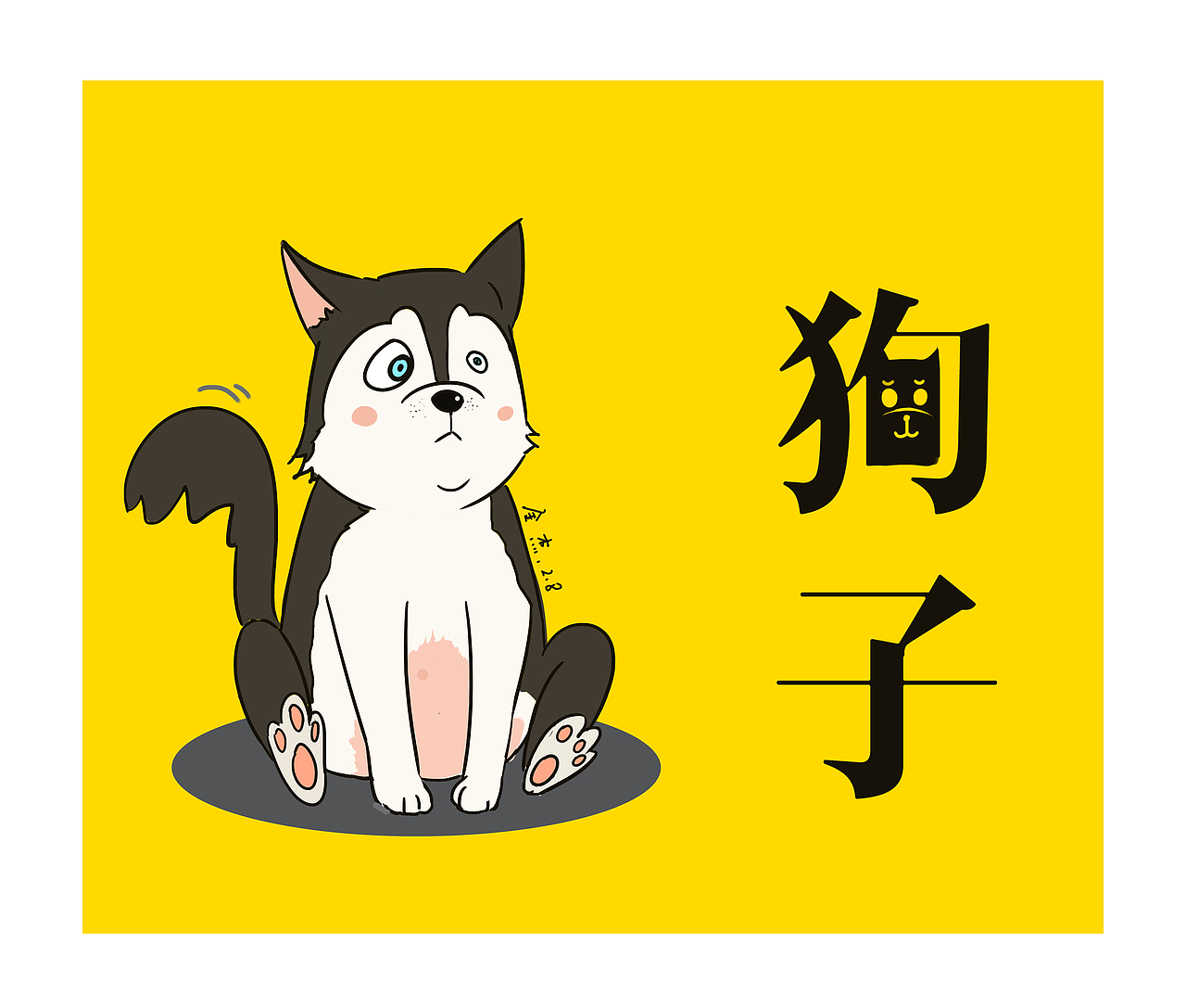 狗子（图ZNzAwODcyMDQ=） - 创作习作 - 站酷设计师不问西东K原创素材 - 站酷ZCOOL