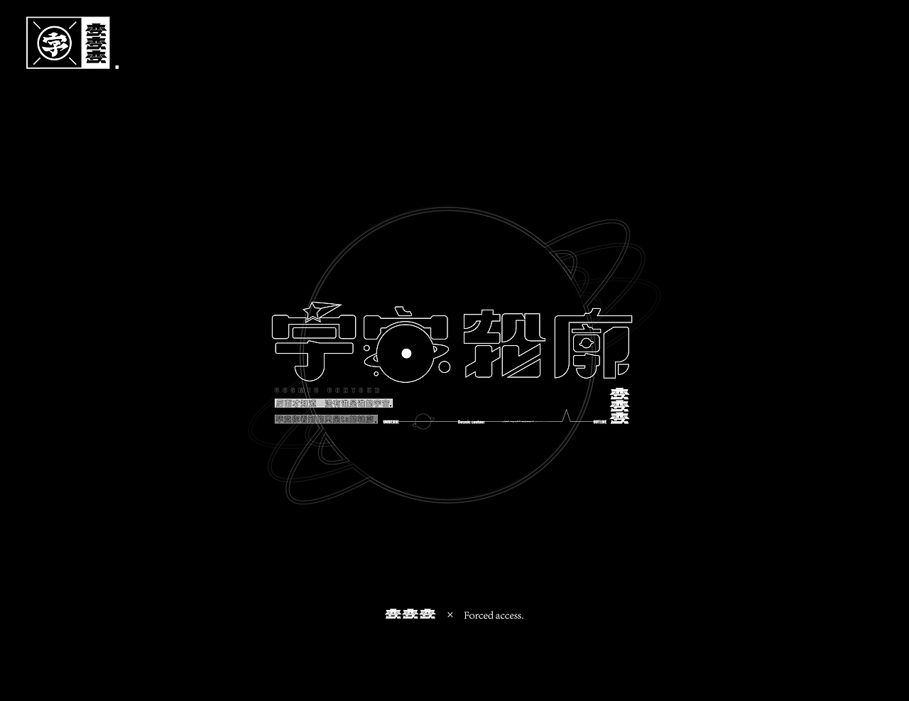 字体设计×Typography 02 -变 2（图ZMTg1NzI5NzY0） - 字体/字形 - 站酷设计师招文oaoooo原创素材 - 站酷ZCOOL