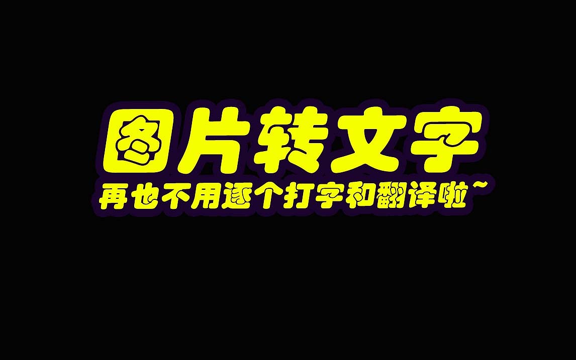 图片转文字神器教程附有翻译功能