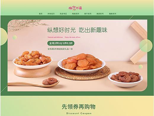 休闲零食天猫PC首页设计