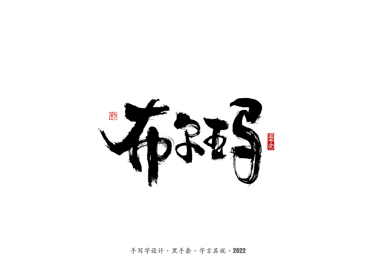 手写字 ·《龙珠》（图ZMjkwMzE0MzM2） - 字体/字形 - 站酷设计师字言其说原创素材 - 站酷ZCOOL