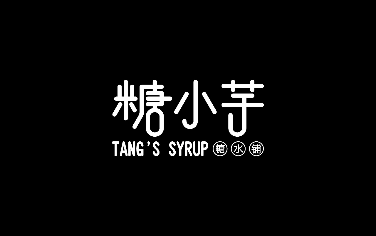 糖小芋甜品铺形象升级 | 原创VIS（图ZMTAwNDI3MjUy） - 品牌 - 站酷设计师Hello琴子原创素材 - 站酷ZCOOL