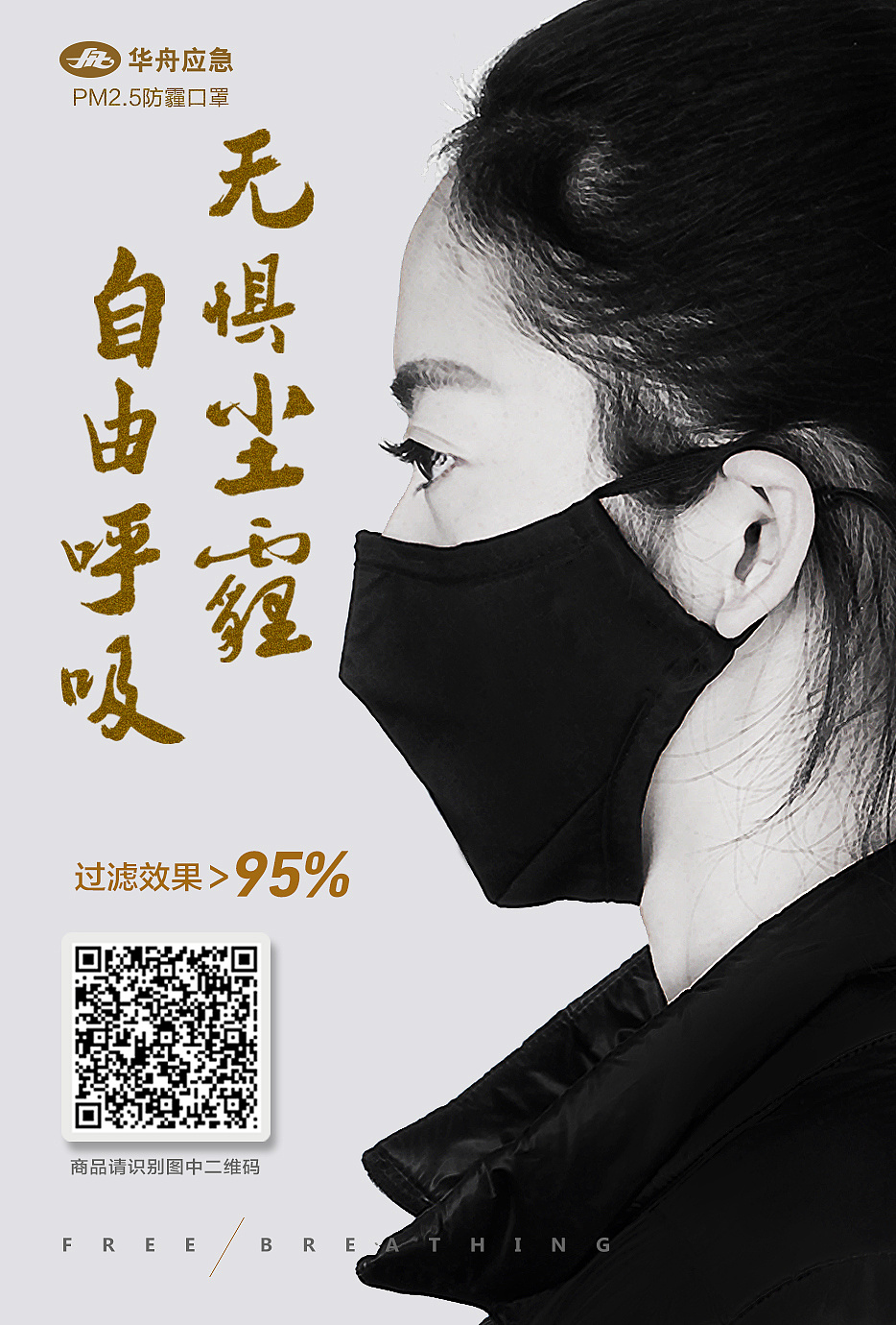 华舟应急口罩宣传海报