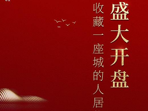 地产开盘海报