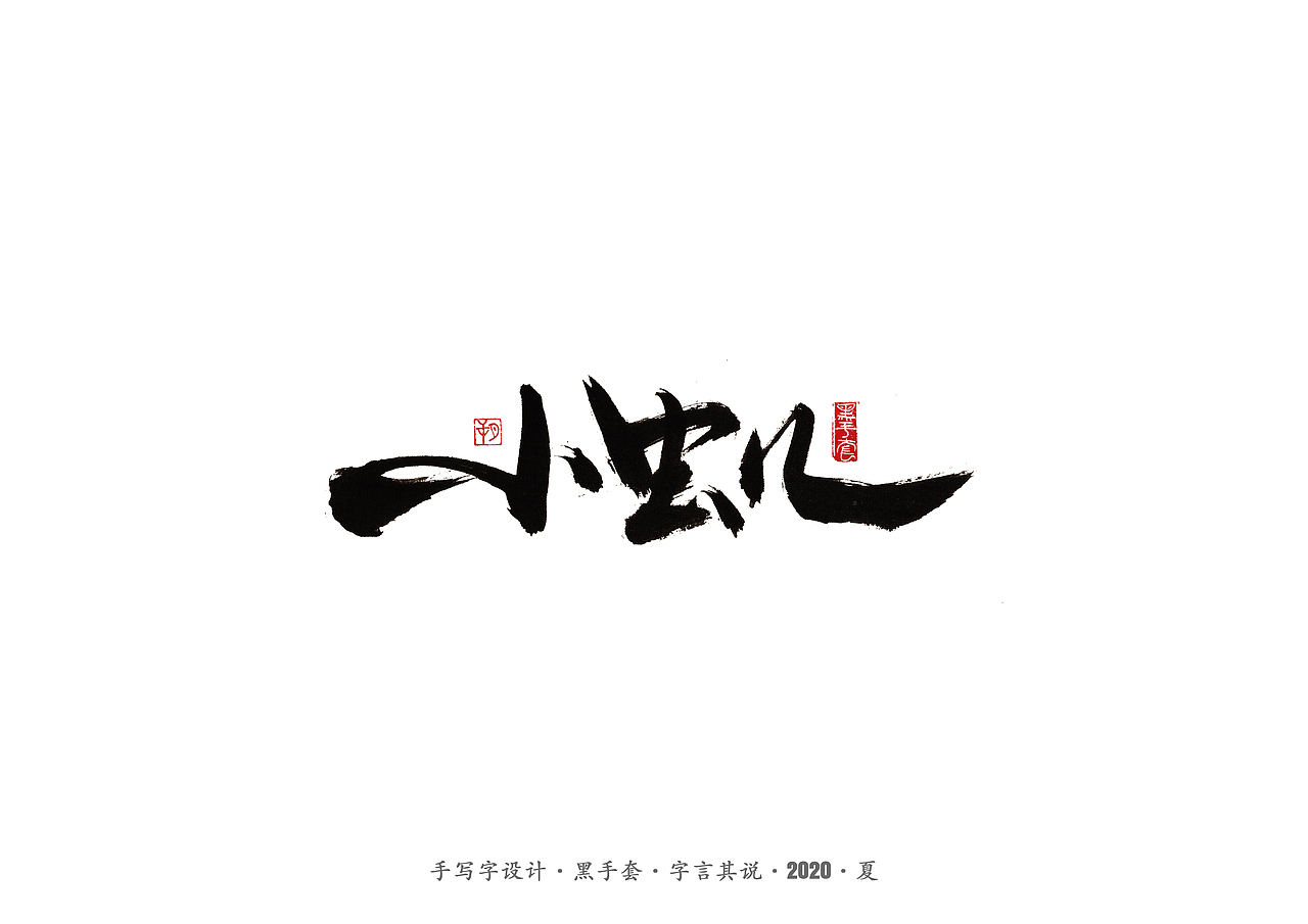 手写字 · 《安与骑兵》（图ZMjI1MDMyMzA4） - 字体/字形 - 站酷设计师字言其说原创素材 - 站酷ZCOOL