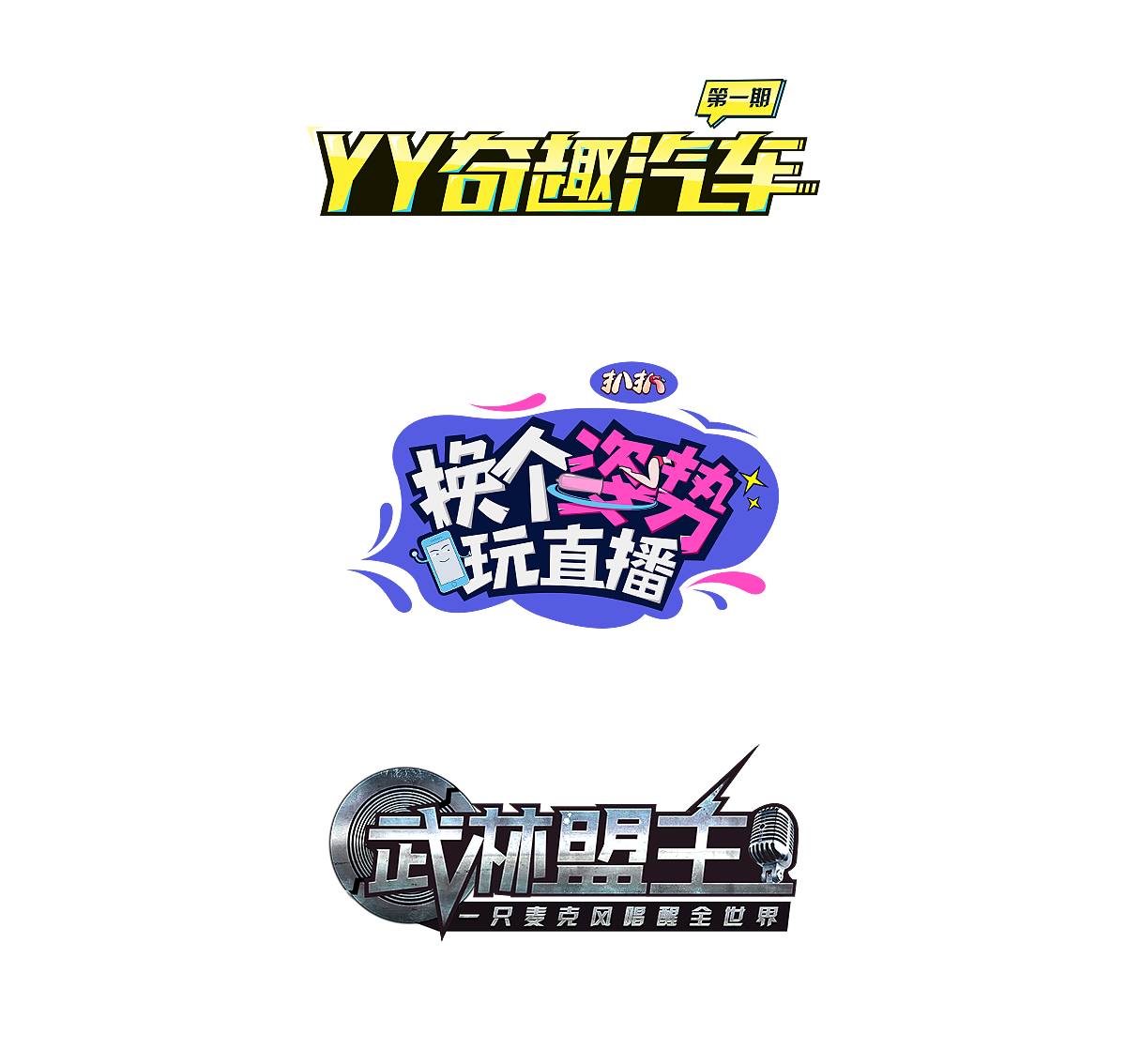 节目文字标题设计|网页|运营设计|发发哥fafa_原创作品-站酷zcool