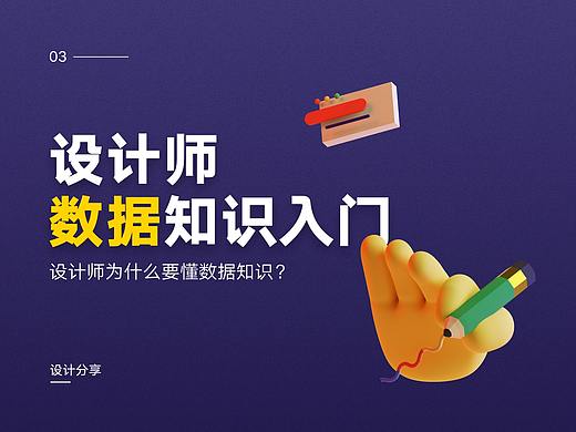 设计师数据知识入门