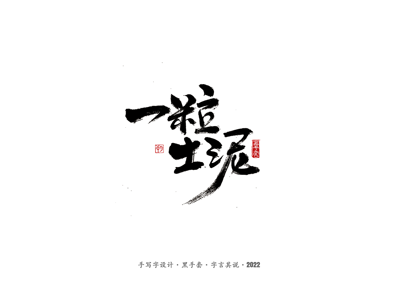 手写字 ·《萧红经典作品》（图ZMjg1ODQ3MTY4） - 字体/字形 - 站酷设计师字言其说原创素材 - 站酷ZCOOL