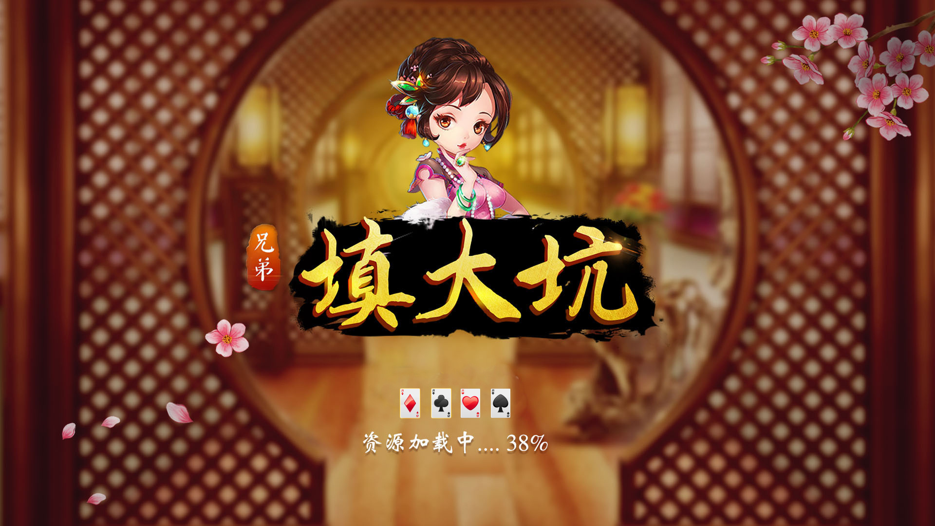 棋牌游戏(兄弟填大坑)