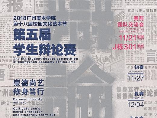 2018广州美术学院第五届学生辩论赛全系列VI（个人主页-ZMzQzMTQxOTI=） - 宣传物料 - 站酷设计师消愁币DESIGN原创素材 - 站酷ZCOOL