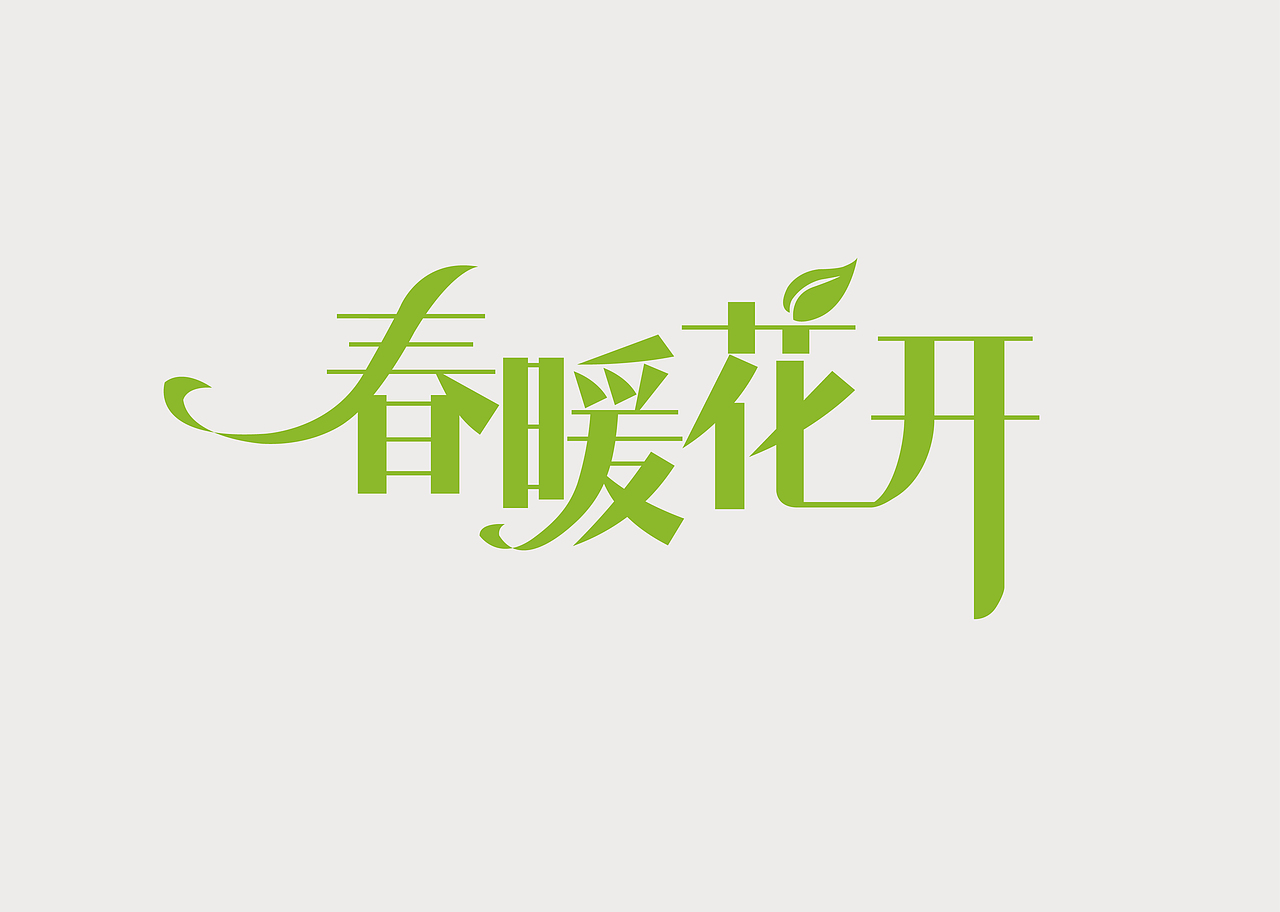春暖花開（圖ZNzA5NjQyODg=） - Logo - 站酷設計師劉洋827原創(chuàng)素材 - 站酷ZCOOL