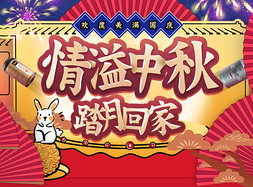 中秋节首页