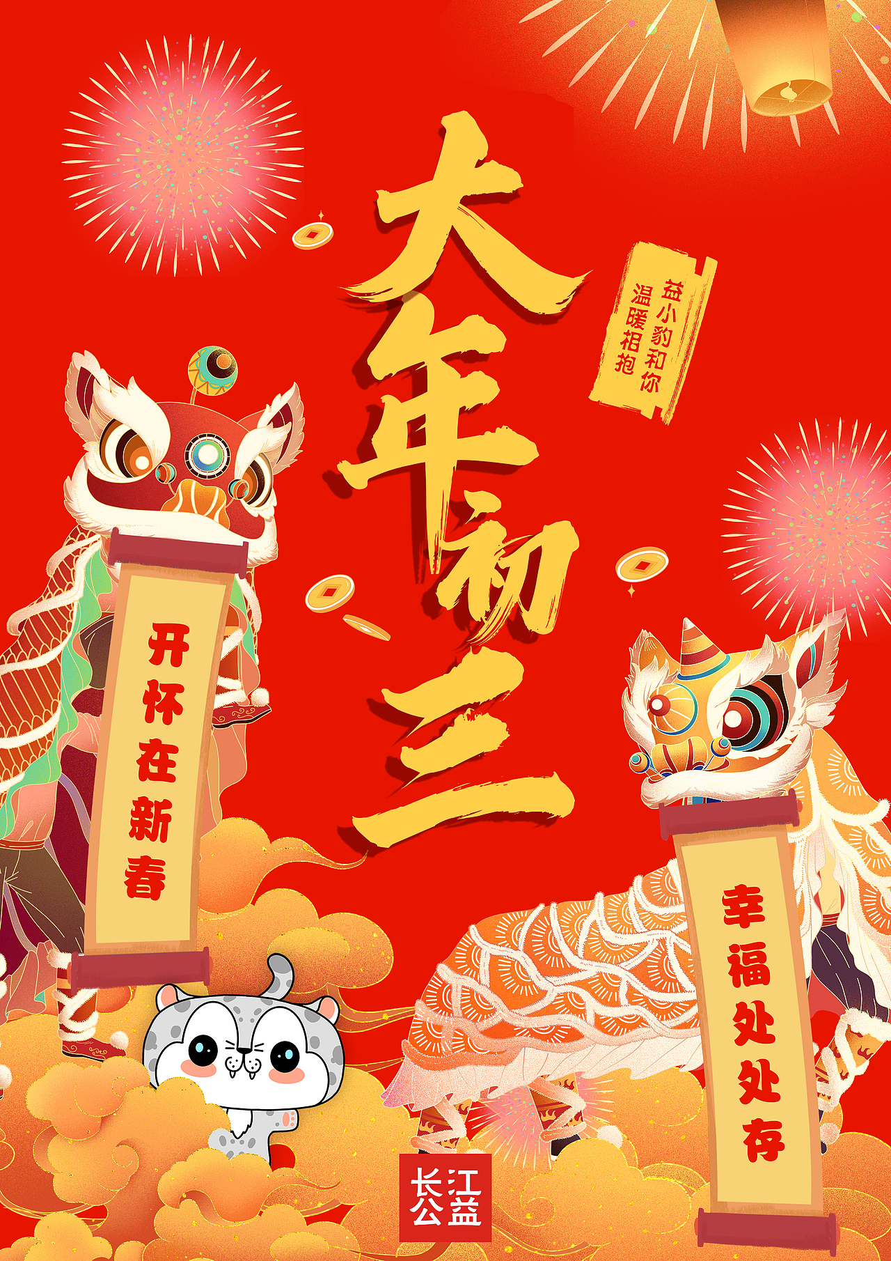 【益小豹】恭贺新禧 新春合集