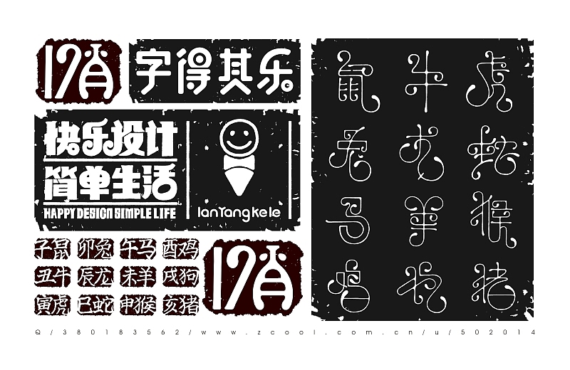 12肖Ⅱ（图ZMTIyOTgwMDg=） - 字体/字形 - 站酷设计师懒羊可乐原创素材 - 站酷ZCOOL