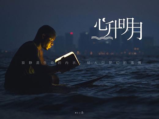 字体设计 | 心升明月