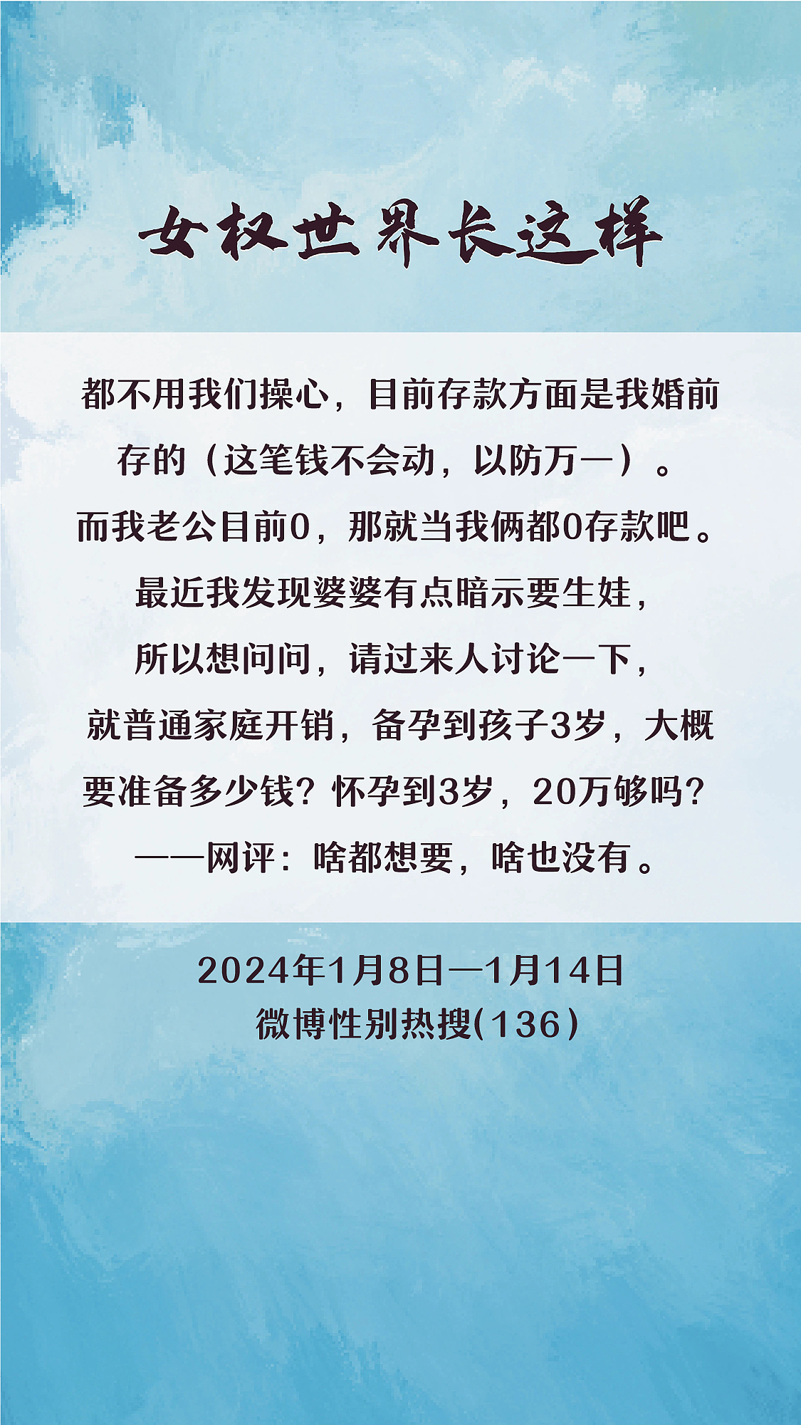 阿p-女权世界长这样74: 1/8/2024-1/14/2024（下）