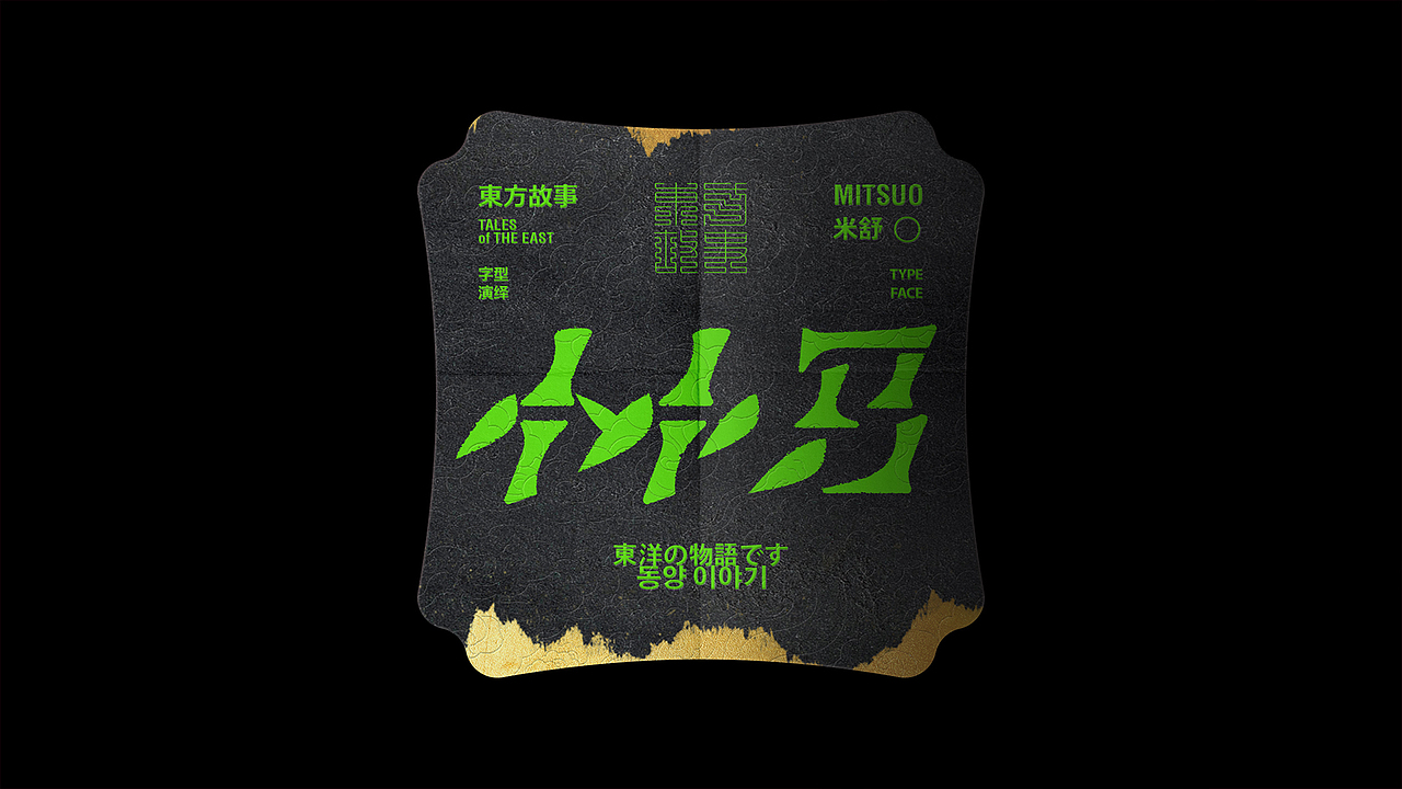 字体设计 | 东方故事 VOL 02（图ZMzcwMzU1OTky） - 字体/字形 - 站酷设计师Mitsuo米舒原创素材 - 站酷ZCOOL