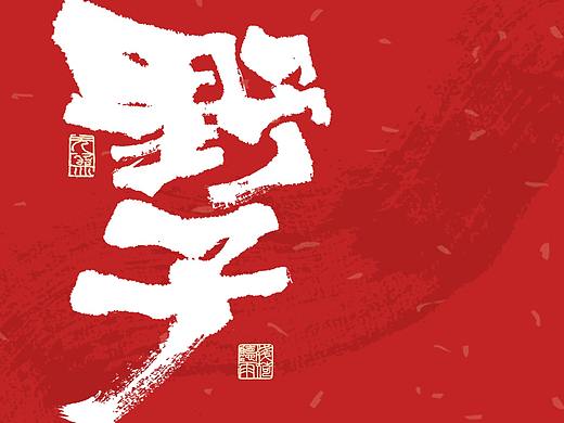 自言字语 —— 一组手写毛笔字