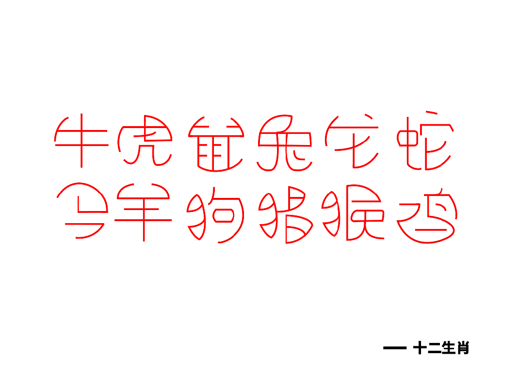十二生肖（圖ZMTU1ODQzODM2） - 字體/字形 - 站酷設計師大碼人原創(chuàng)素材 - 站酷ZCOOL