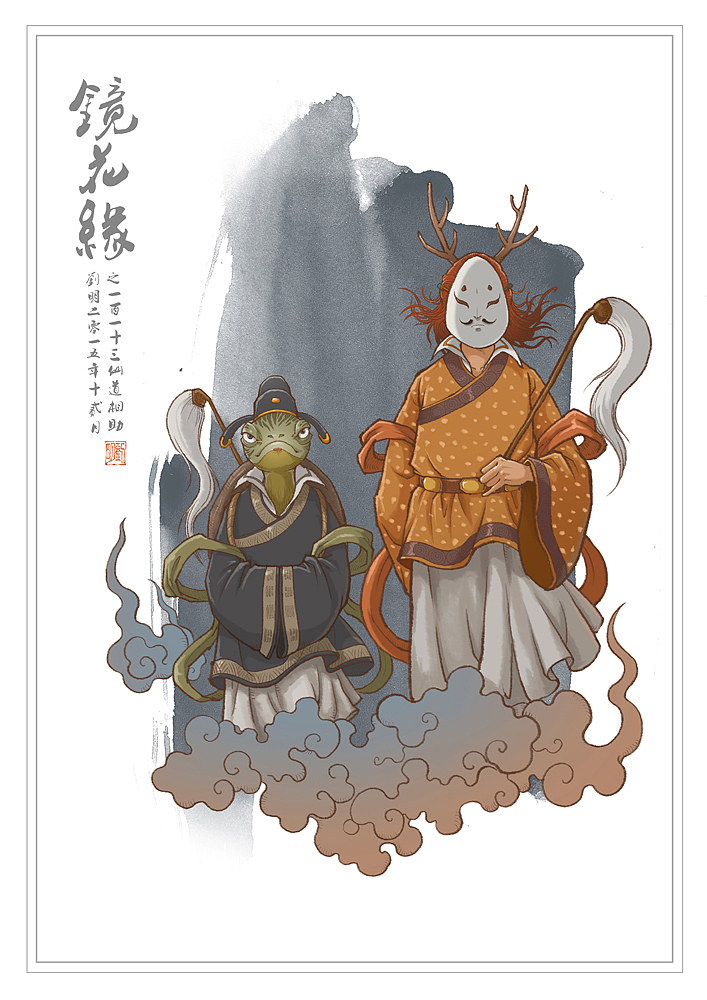 我的《镜花缘》101—150（图ZNDI2NjQyNTI=） - 创作习作 - 站酷设计师刘明de画画本子原创素材 - 站酷ZCOOL