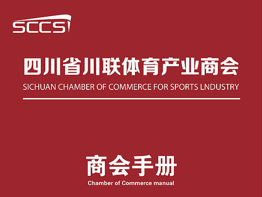 商会手册