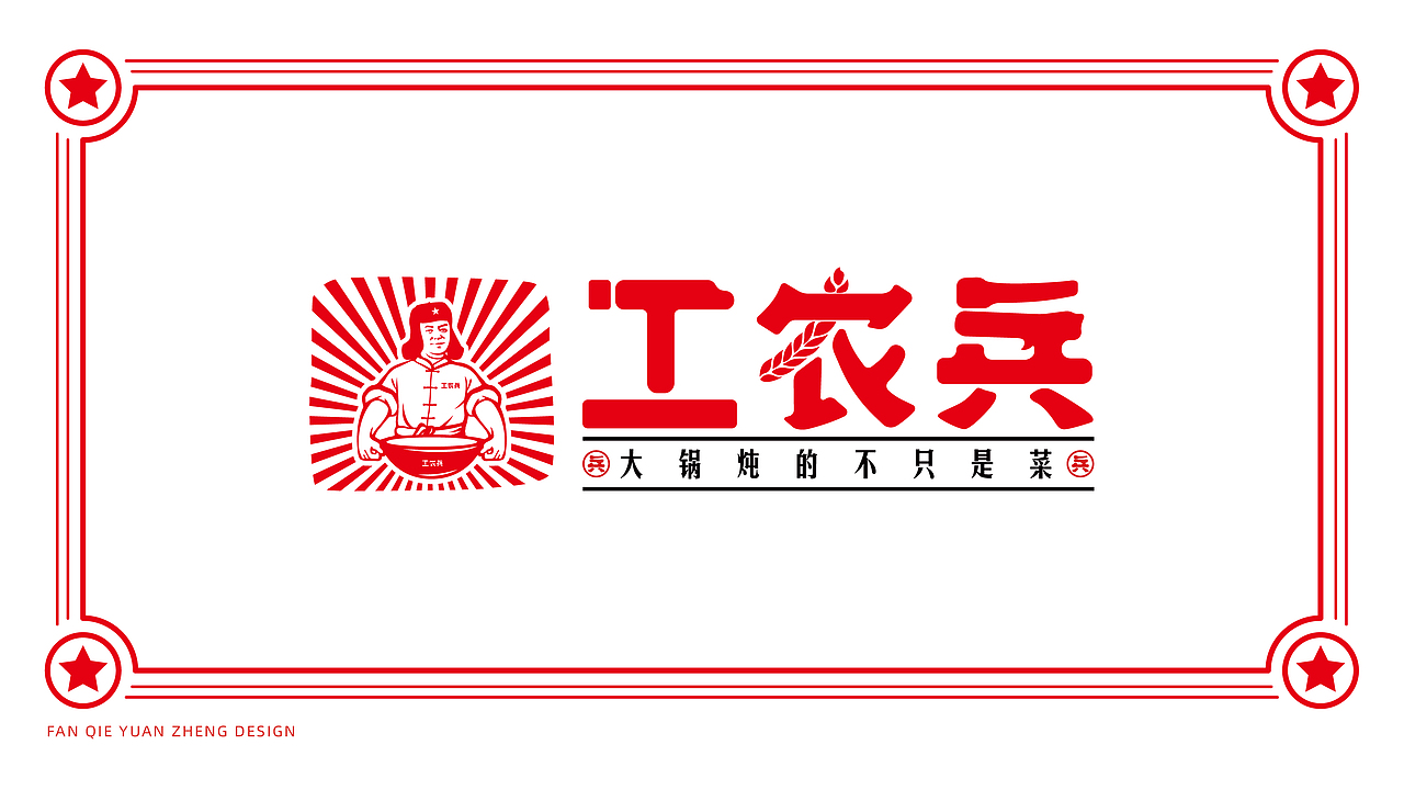 番茄案例--【工农兵】大锅炖的不只是菜（图ZMjM3MDc1NDM2） - 品牌 - 站酷设计师番茄远征原创素材 - 站酷ZCOOL