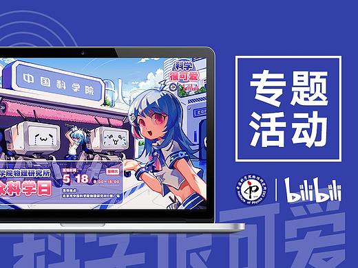 哔哩哔哩《科学很可爱》专题活动