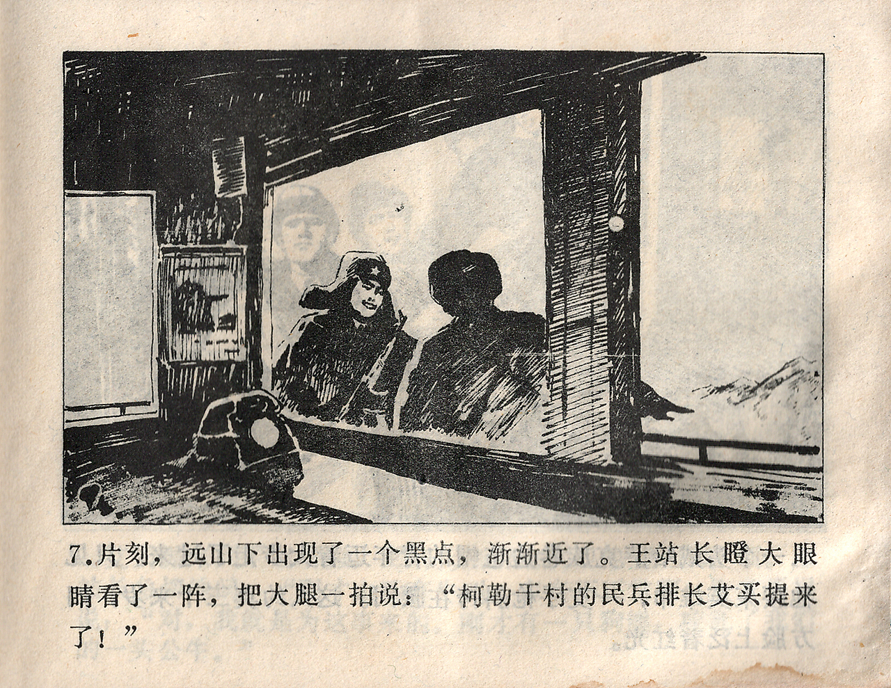 连环画《边防狩猎》. 2