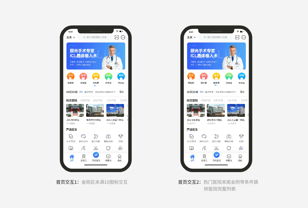 快医APP交互设计总结