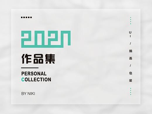2020个人作品集