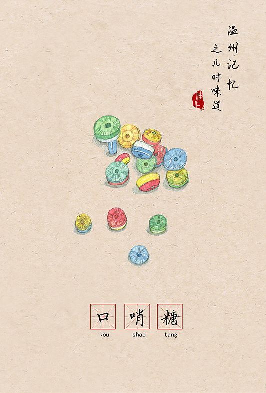 温州记忆之儿时味道 | 让80 90后怀念的66种零食（食物）（图ZNzE2MDcyMTY=） - 创作习作 - 站酷设计师佳仁原创素材 - 站酷ZCOOL