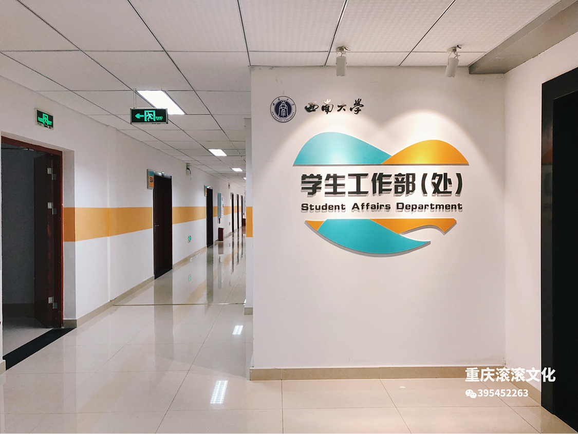 西南大学学生处导视和文化墙设计（图ZMTAzMzEzODg0） - 商业空间设计 - 站酷设计师发条橙c原创素材 - 站酷ZCOOL
