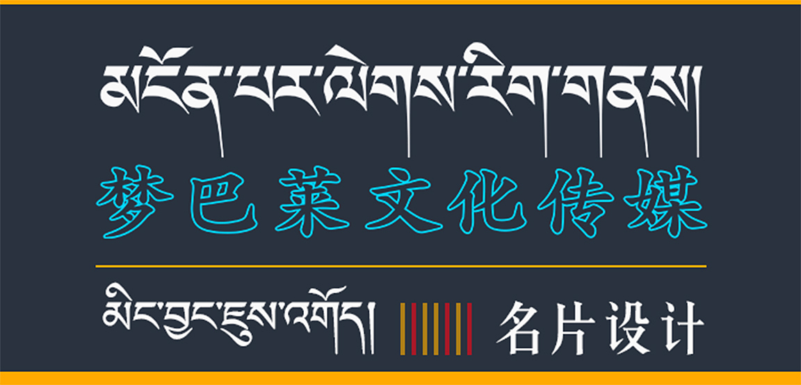 ༄༅། ། གཡང་འཁོར་ཁྱིམ་ཆས།（图ZMjcxOTg1MzYw） - 宣传物料 - 站酷设计师叁旦嘉措原创素材 - 站酷ZCOOL